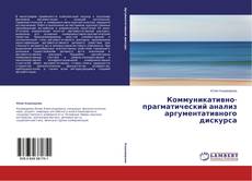 Copertina di Коммуникативно-прагматический анализ аргументативного дискурса