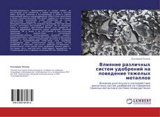 Buchcover von Влияние различных систем удобрений на поведение тяжелых металлов