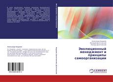 Portada del libro de Эволюционный менеджмент и принципы самоорганизации