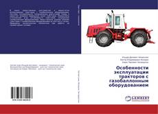 Capa do livro de Особенности эксплуатации тракторов с газобаллонным оборудованием 