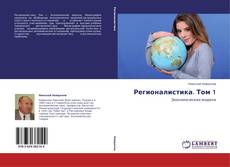 Buchcover von Регионалистика. Том 1