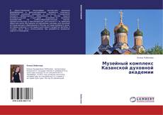Capa do livro de Музейный комплекс Казанской духовной академии 