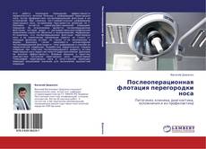 Обложка Послеоперационная флотация перегородки носа