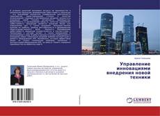 Bookcover of Управление инновациями внедрения новой техники