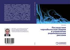 Buchcover von Последствия чернобыльской аварии и управление радиационными рисками