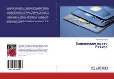 Capa do livro de Банковское право России 