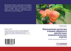 Copertina di Показатели качества плодов абрикоса различных помологических сортов