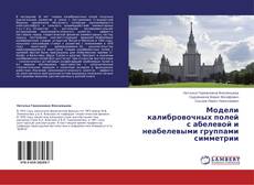Bookcover of Модели калибровочных полей с абелевой и неабелевыми группами симметрии