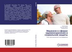 Capa do livro de Эйджизм в сферах здравоохранения и социальной защиты 