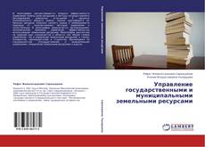 Buchcover von Управление государственными и муниципальными земельными ресурсами