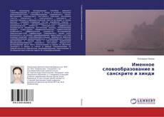 Capa do livro de Именное словообразование в санскрите и хинди 