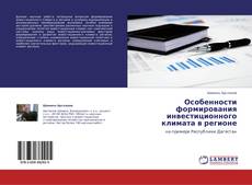 Buchcover von Особенности формирования инвестиционного климата в регионе