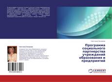 Buchcover von Программа социального партнерства учреждений образования и предприятий