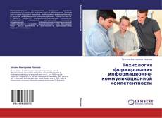 Buchcover von Технология формирования информационно-коммуникационной компетентности