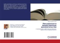Copertina di Письменные и вещественные доказательства