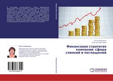 Copertina di Финансовая стратегия компании: сфера слияний и поглощений