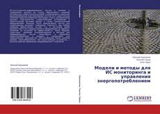 Buchcover von Модели и методы для ИС мониторинга и управления энергопотреблением