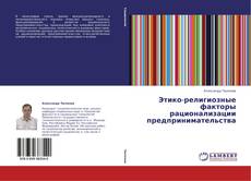 Buchcover von Этико-религиозные факторы рационализации предпринимательства