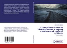 Copertina di Усовершенствование оборудования в линиях предприятий рыбной отрасли