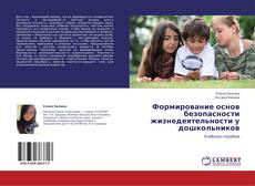 Couverture de Формирование основ безопасности жизнедеятельности у дошкольников
