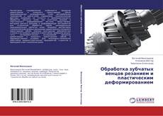 Buchcover von Обработка зубчатых венцов резанием и пластическим деформированием