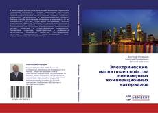 Capa do livro de Электрические, магнитные свойства полимерных композиционных материалов 