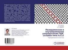 Buchcover von Полидоменное и внутридоменное упорядочение ГЦК-сплавов типа AuCu3