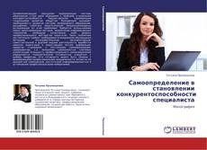 Buchcover von Самоопределение в становлении конкурентоспособности специалиста