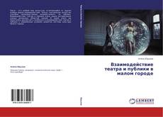 Buchcover von Взаимодействие театра и публики в малом городе