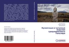 Bookcover of Кузнечные и чугунные изделия средневекового Тальхира