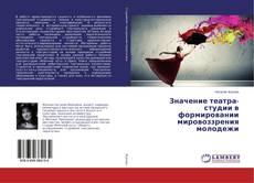 Buchcover von Значение театра-студии в формировании мировоззрения молодежи