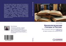 Buchcover von Археологические съезды в России