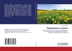 Copertina di Предикаты страха