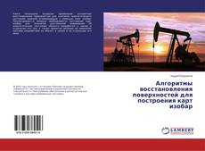 Bookcover of Алгоритмы восстановления поверхностей для построения карт изобар