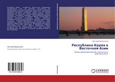 Capa do livro de Республика Корея в Восточной Азии 