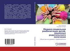 Buchcover von Медико-социальная реабилитация детей, лишенных родительского попечения