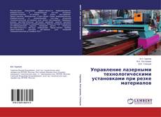 Capa do livro de Управление лазерными технологическими установками при резке материалов 