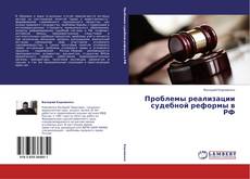 Bookcover of Проблемы реализации судебной реформы в РФ