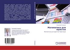 Buchcover von Математика для юристов