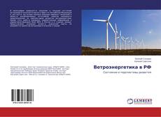 Couverture de Ветроэнергетика в РФ