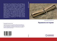 Bookcover of Правила истории