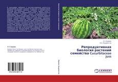 Couverture de Репродуктивная биология растений семейства Cucurbitaceae juss