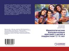 Идиопатические желудочковые аритмии у детей и подростков 12-18 лет的封面