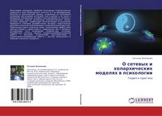 Copertina di О сетевых и холархических моделях в психологии