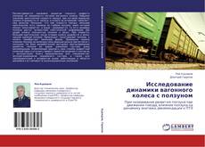 Couverture de Исследование динамики вагонного колеса с ползуном