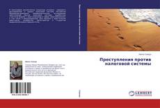 Copertina di Преступления против налоговой системы
