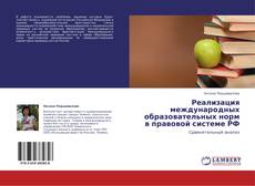 Buchcover von Реализация международных образовательных норм в правовой системе РФ