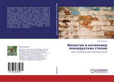 Buchcover von Византия и кочевники южнорусских степей