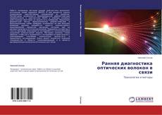 Copertina di Ранняя диагностика оптических волокон в связи