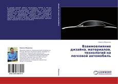 Buchcover von Взаимовлияние дизайна, материалов, технологий на легковой автомобиль